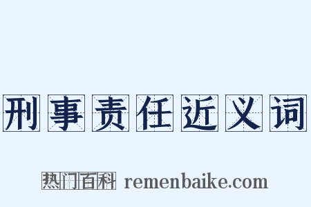 刑事责任近义词是什么意思的图片